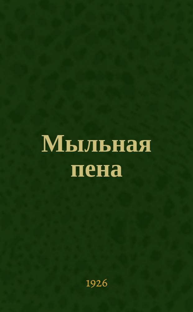 Мыльная пена