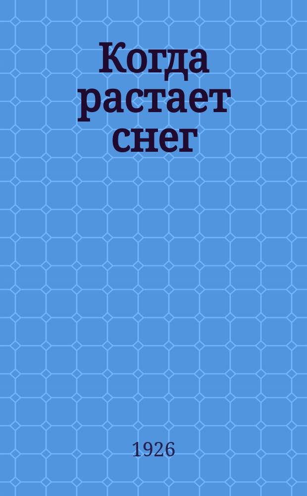 Когда растает снег