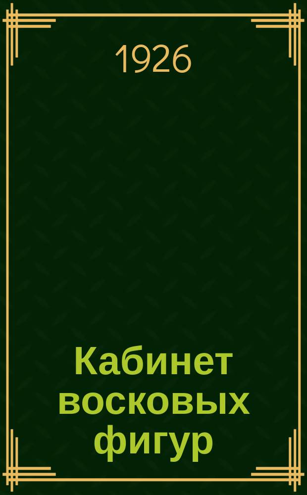 Кабинет восковых фигур
