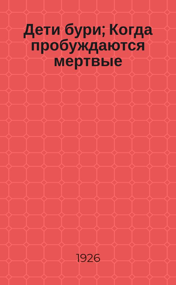 Дети бури; Когда пробуждаются мертвые; Одна ночь