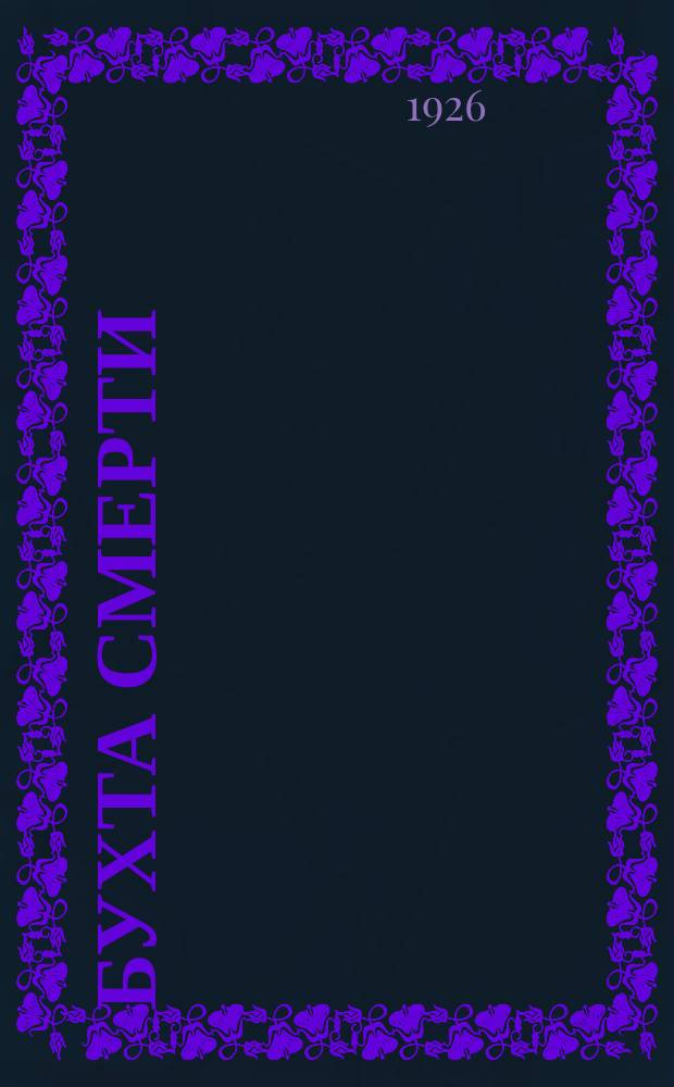 Бухта смерти