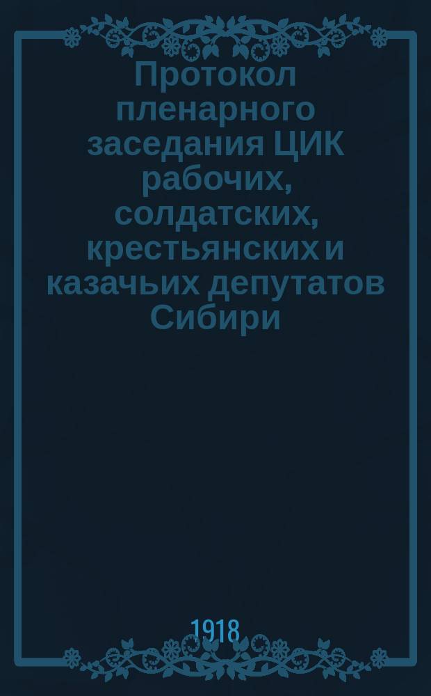 Протокол пленарного заседания ЦИК рабочих, солдатских, крестьянских и казачьих депутатов Сибири, 5 апреля 1918 г.