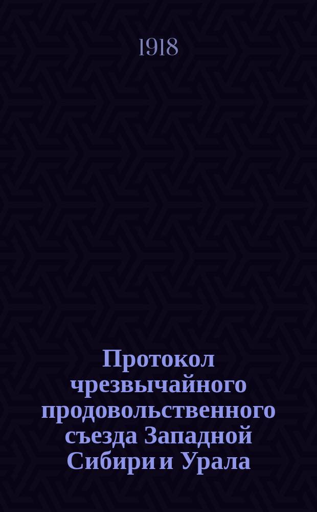 Протокол чрезвычайного продовольственного съезда Западной Сибири и Урала : Заседание 10 апр. 1918 г