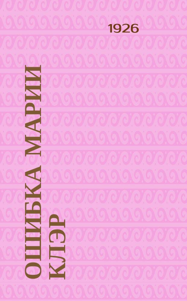 Ошибка Марии Клэр; Принцесса устриц