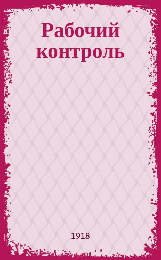 Рабочий контроль