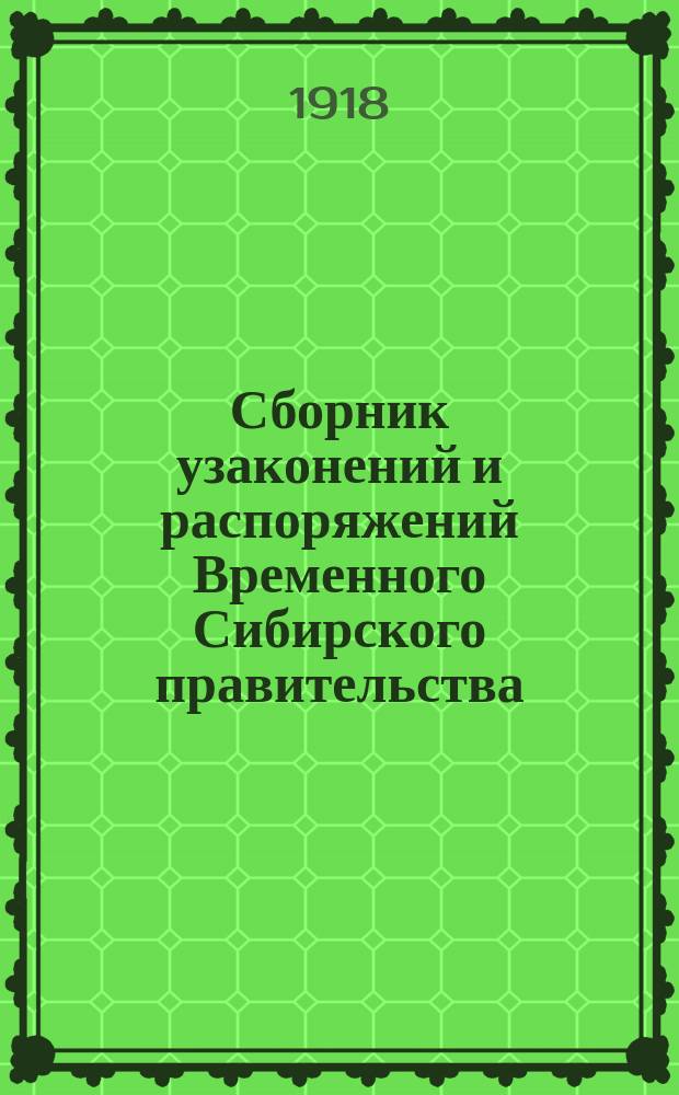 Сборник узаконений и распоряжений Временного Сибирского правительства