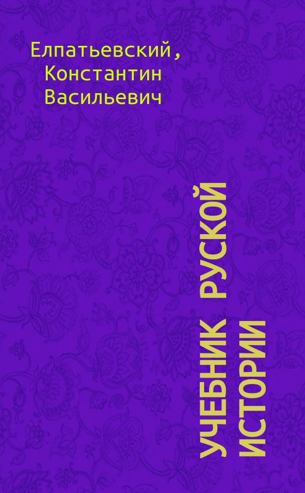 Учебник руской истории