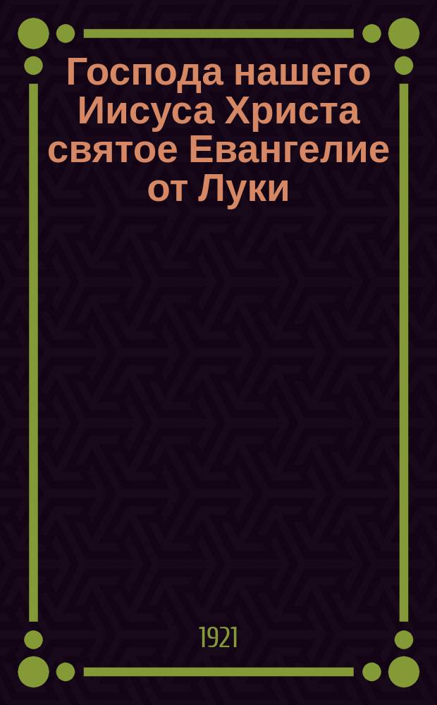 Господа нашего Иисуса Христа святое Евангелие от Луки