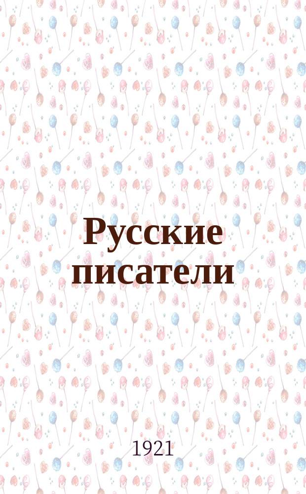 Русские писатели