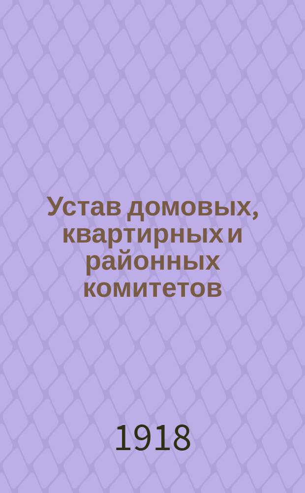 Устав домовых, квартирных и районных комитетов
