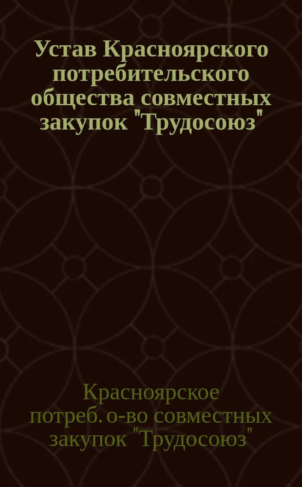 Устав Красноярского потребительского общества совместных закупок "Трудосоюз"