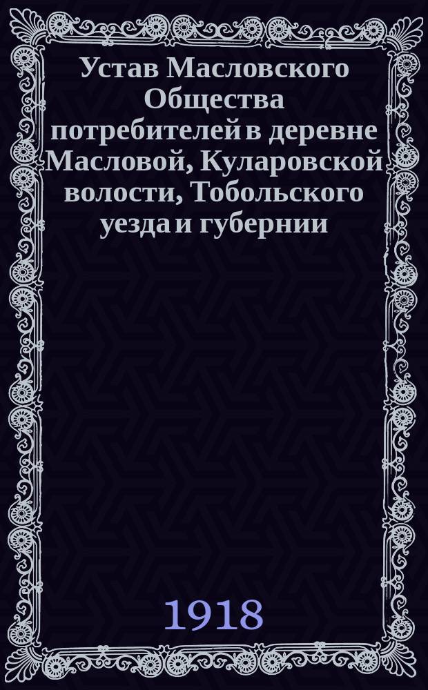 Устав Масловского Общества потребителей в деревне Масловой, Куларовской волости, Тобольского уезда и губернии