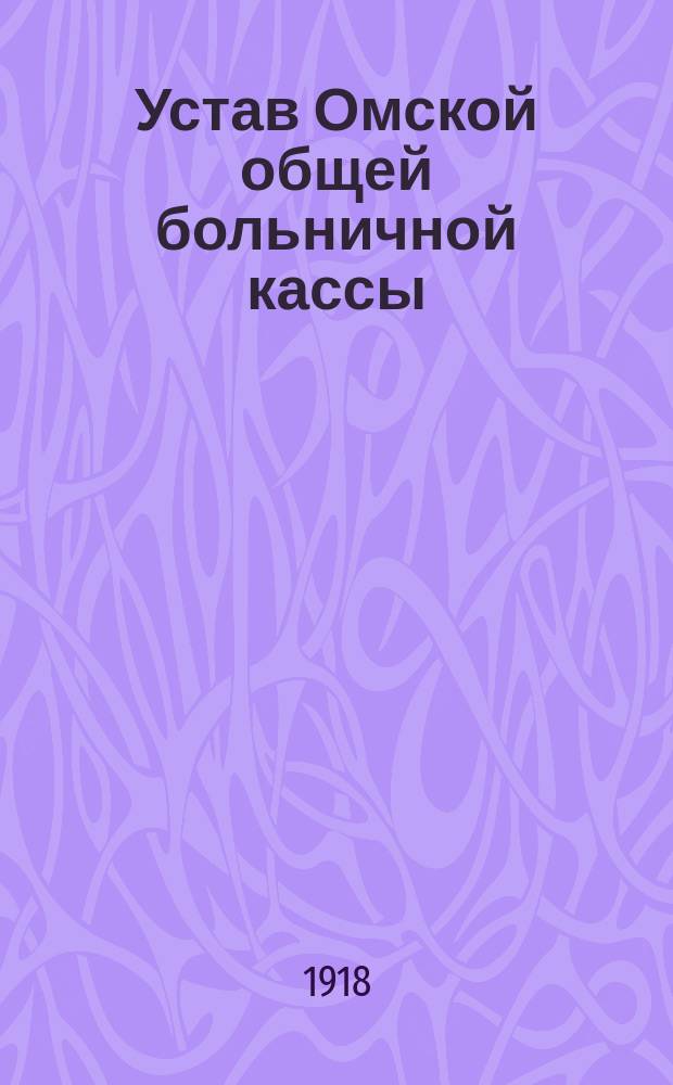 Устав Омской общей больничной кассы