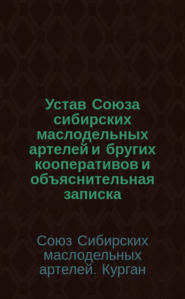 Устав Союза сибирских маслодельных артелей и бругих кооперативов и объяснительная записка
