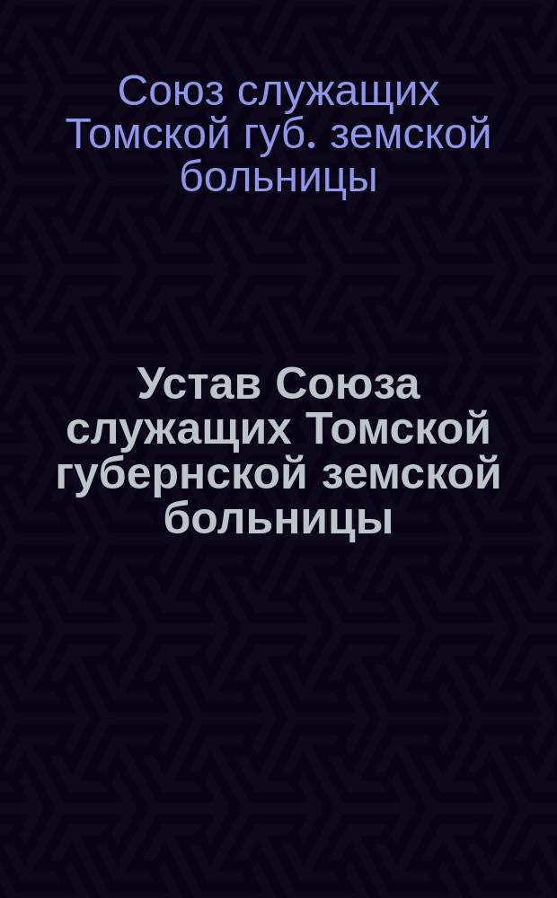 Устав Союза служащих Томской губернской земской больницы