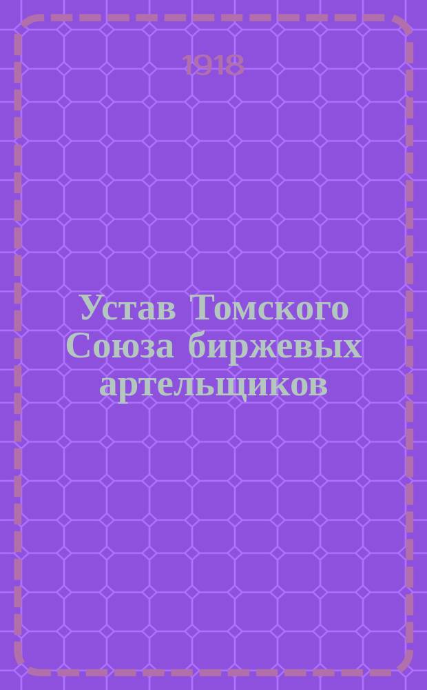 Устав Томского Союза биржевых артельщиков