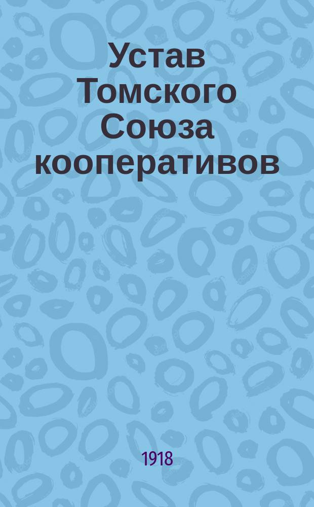 Устав Томского Союза кооперативов