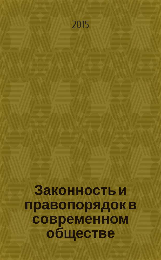 Законность и правопорядок в современном обществе : сборник материалов XXIV международной научно-практической конференции, г. Новосибирск, 23 апреля 2015 г