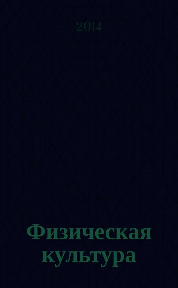 Физическая культура : курс лекций : учебное пособие : для курсантов и студентов специальностей 180403.65 "Судовождение", 180405.65 "Эксплуатация судовых энергетических установок", 180407.65 "Эксплуатация судового оборудования и средств автоматики", 162107.65 "Техническая эксплуатация транспортного оборудования" вузов региона