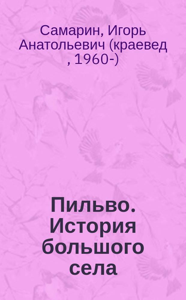 Пильво. История большого села : к120-летию основания села Пильво