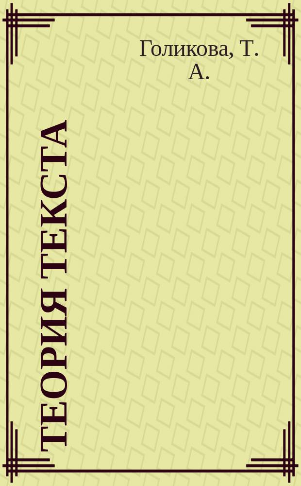 Теория текста : учебное пособие : для студентов, обучающихся по всем направлениям подготовки 035000 - "Издательское дело"