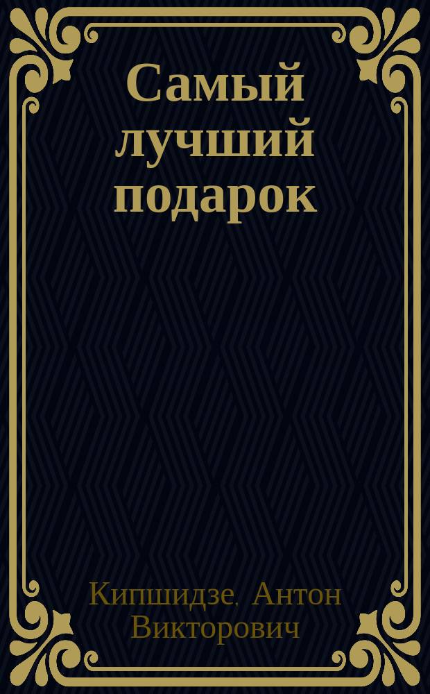 Самый лучший подарок : стихи