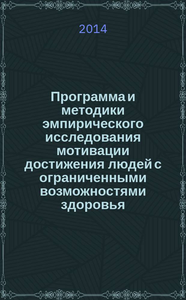 Программа и методики эмпирического исследования мотивации достижения людей с ограниченными возможностями здоровья : учебно-методическое пособие