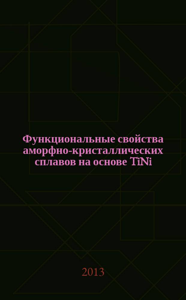Функциональные свойства аморфно-кристаллических сплавов на основе TiNi : автореферат диссертации на соискание ученой степени кандидата физико-математических наук : специальность 01.02.04 <Механика деформируемого твердого тела>