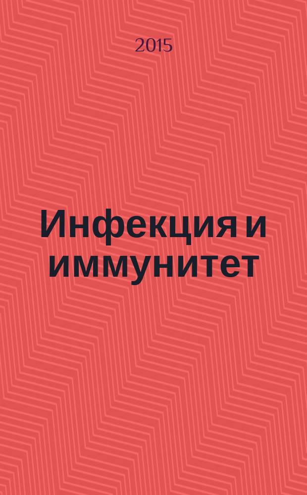 Инфекция и иммунитет : учебное пособие : для специалистов, обучающихся на курсах и циклах тематического усовершенствования по программам дополнительного профессионального образования