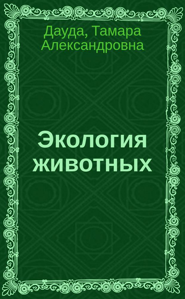 Экология животных : учебное пособие : для студентов высших аграрных учебных заведений, обучающихся по направлениям "Зоотехния", "Ветеринарно-санитарная экспертиза", "Экология", "Экология и природопользование" и по специальности "Ветеринария"