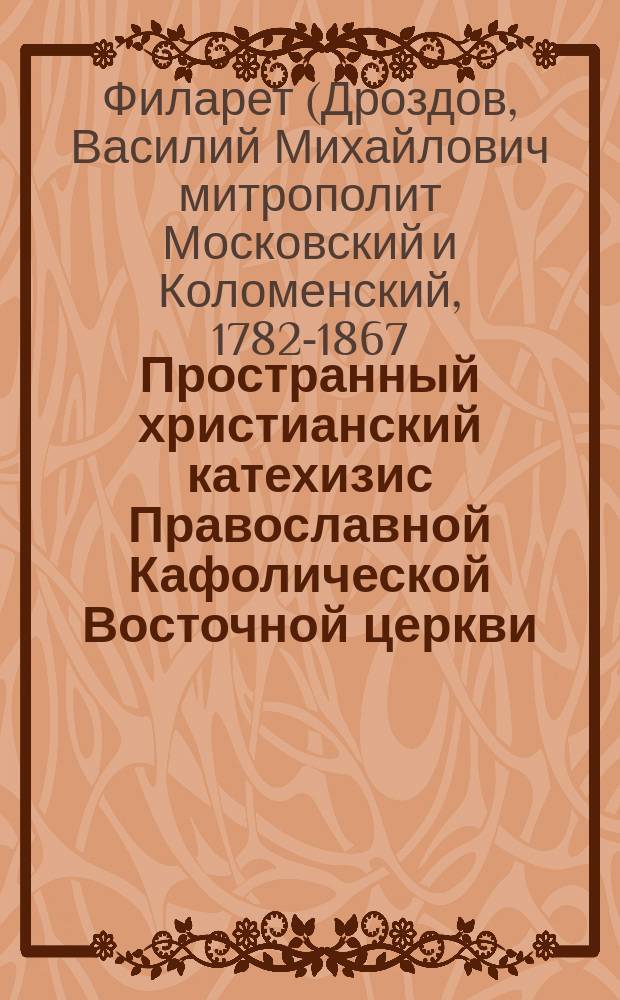 Пространный христианский катехизис Православной Кафолической Восточной церкви