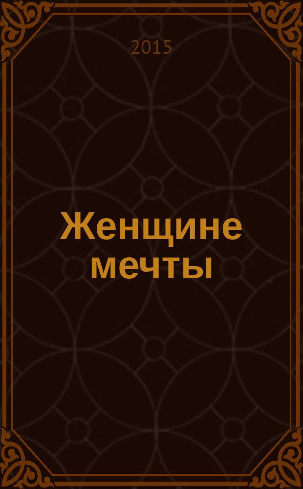 Женщине мечты : стихи