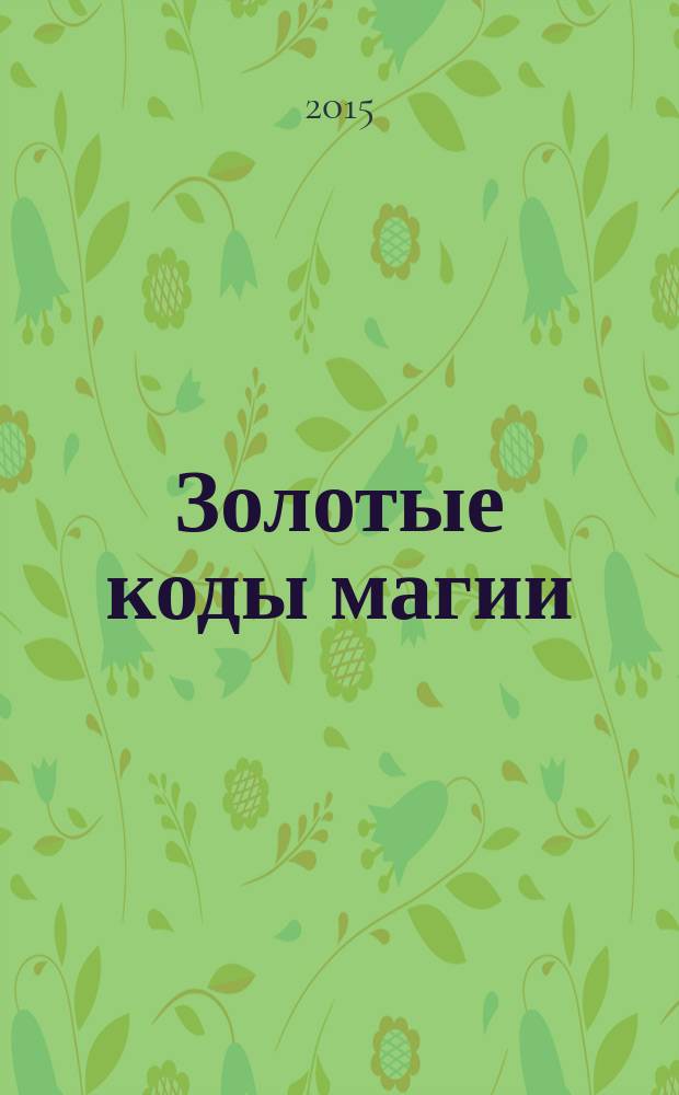 Золотые коды магии