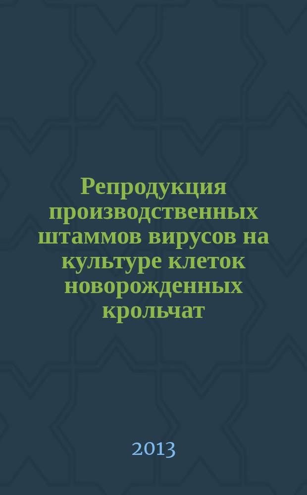 Репродукция производственных штаммов вирусов на культуре клеток новорожденных крольчат : автореферат диссертации на соискание ученой степени кандидата биологических наук : специальность 06.02.02 <Ветеринарная микробиология, вирусология, эпизоотология, микология с микотоксикологией и иммунология> : специальность 03.01.06 <Биотехнология в том числе, бионанотехнологии>