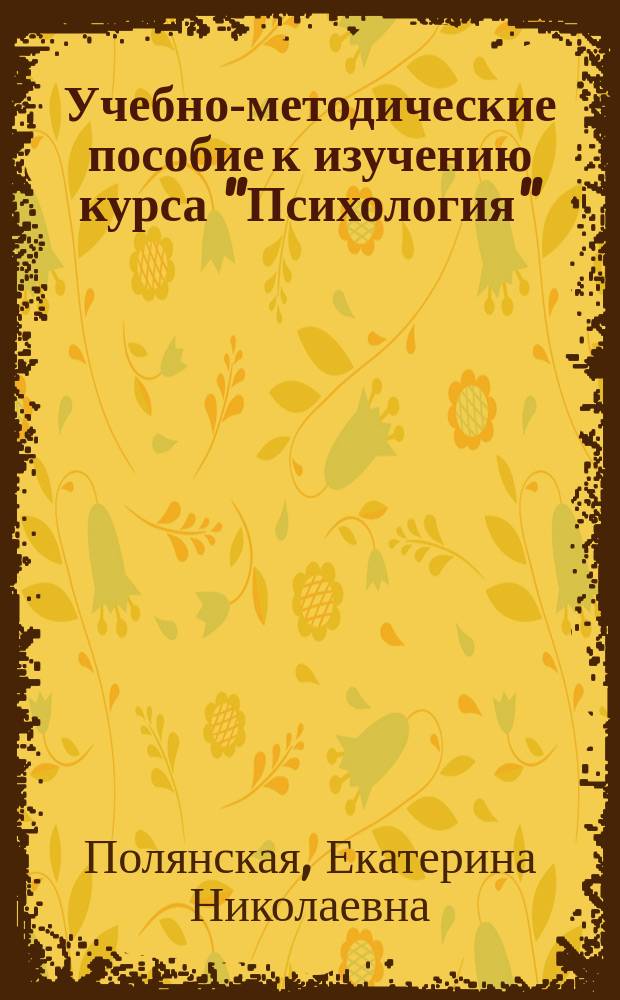 Учебно-методические пособие к изучению курса "Психология" : для студентов психологических специальностей