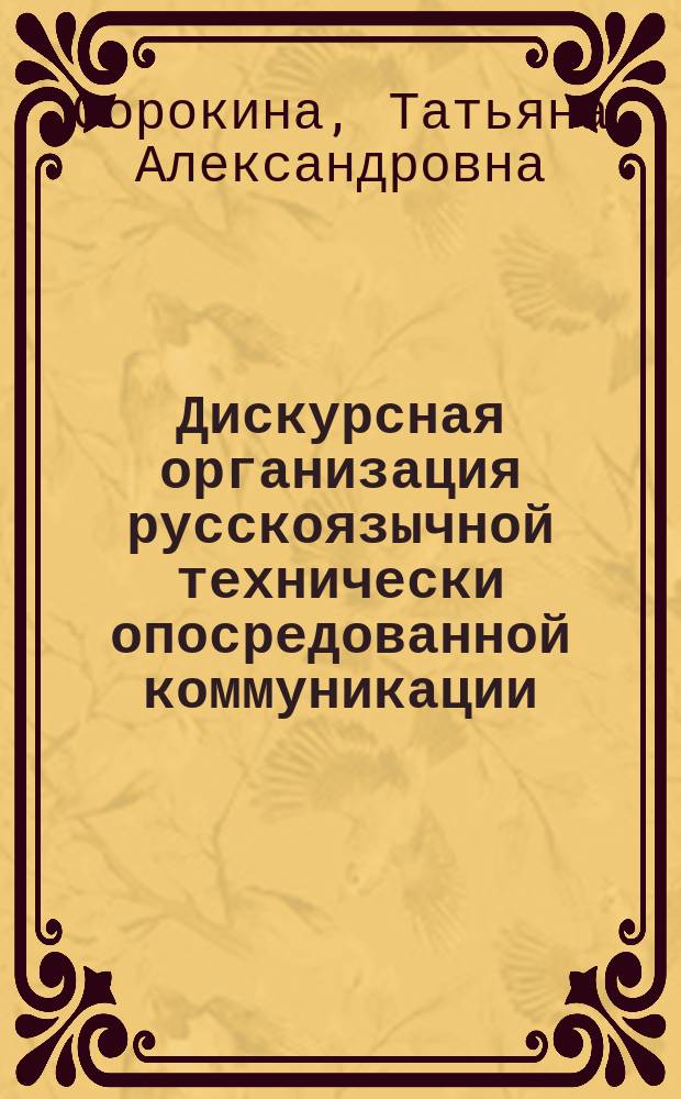Дискурсная организация русскоязычной технически опосредованной коммуникации : автореферат диссертации на соискание ученой степени кандидата филологических наук : специальность 10.02.01 <Русский язык>