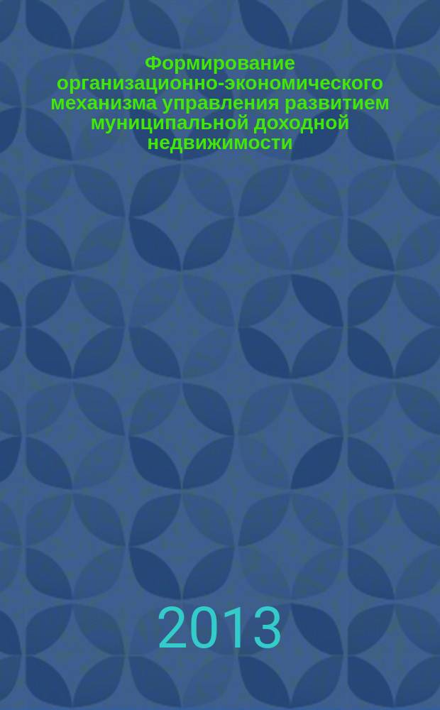 Формирование организационно-экономического механизма управления развитием муниципальной доходной недвижимости : автореферат диссертации на соискание ученой степени кандидата экономических наук : специальность 08.00.05 <Экономика и управление народным хозяйством по отраслям и сферам деятельности>