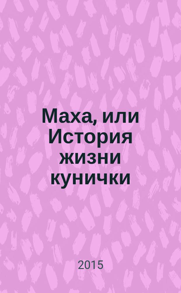 Маха, или История жизни кунички