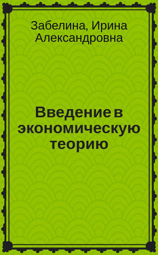 Введение в экономическую теорию : практикум
