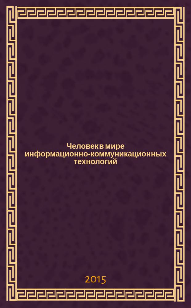 Человек в мире информационно-коммуникационных технологий