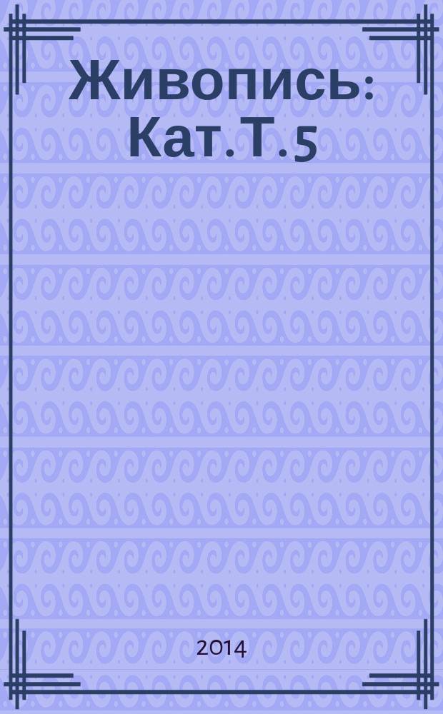 Живопись : [Кат. Т. 5 : А - И