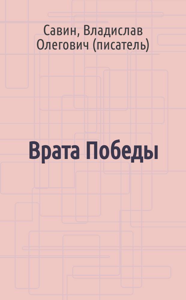 Врата Победы