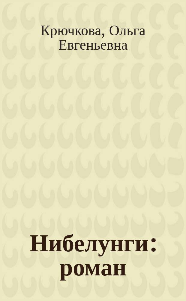 Нибелунги : роман
