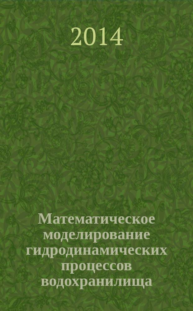 Математическое моделирование гидродинамических процессов водохранилища : монография
