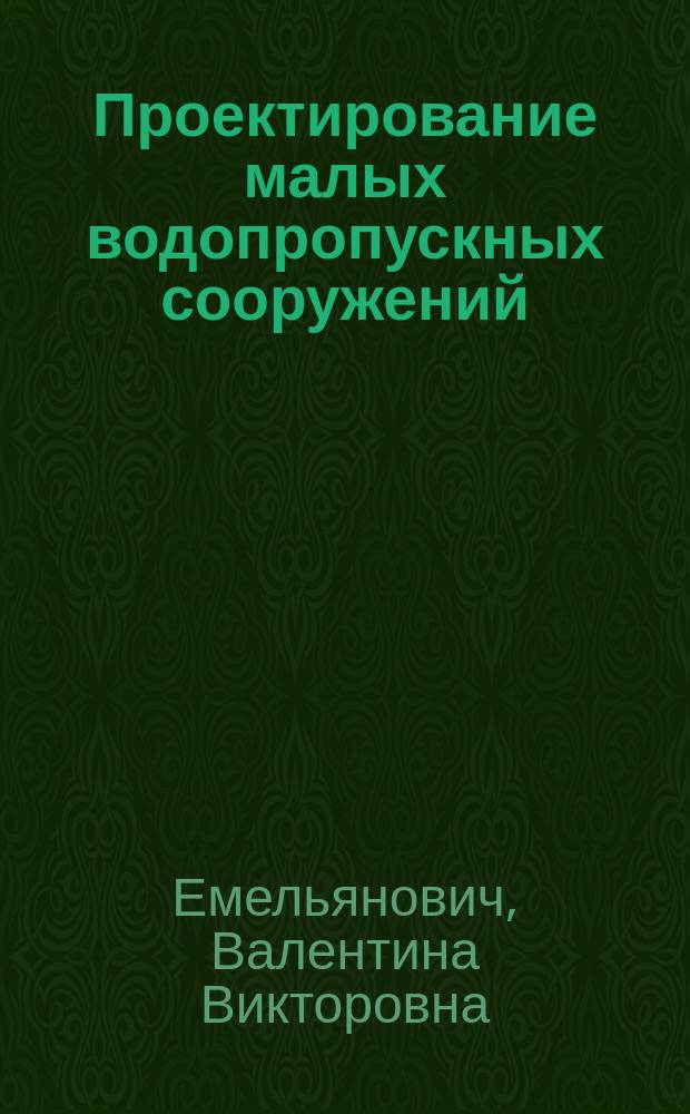Проектирование малых водопропускных сооружений : учебное пособие для студентов специальности 270800.62 Строительство. Профиль Автомобильные дороги и аэродромы