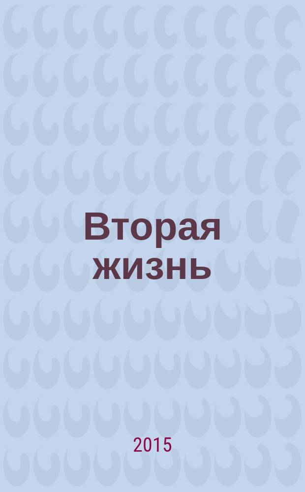 Вторая жизнь : роман