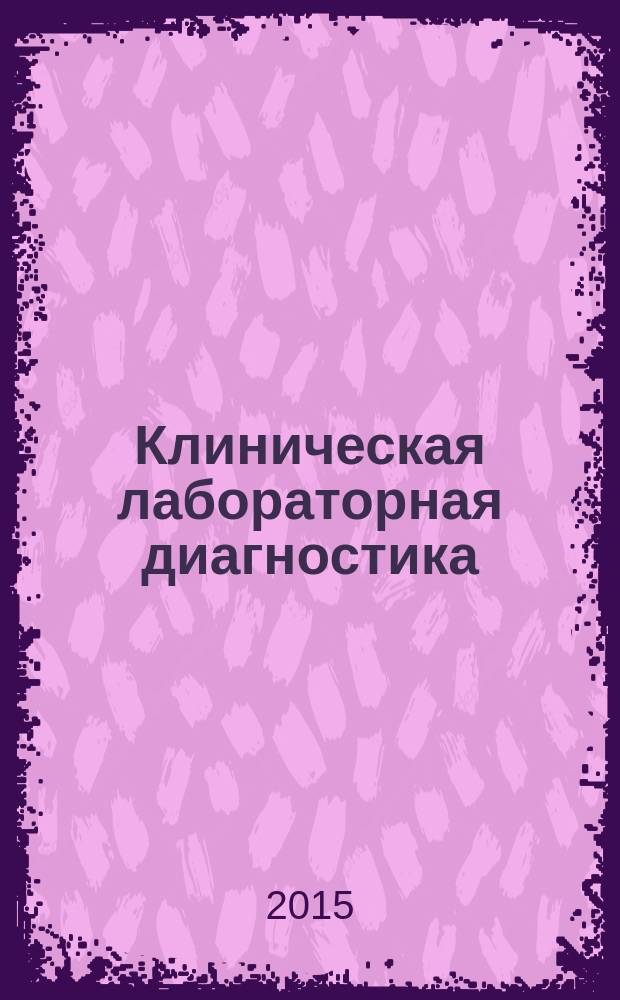 Клиническая лабораторная диагностика (методы и трактовка лабораторных исследований) : учебное пособие