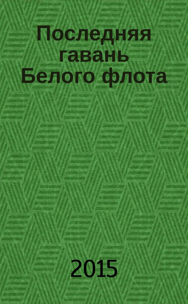 Последняя гавань Белого флота : от Севастополя до Бизерты