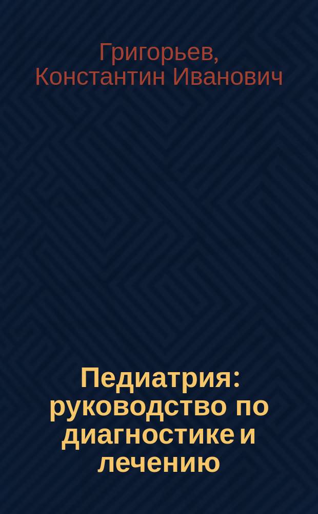 Педиатрия : руководство по диагностике и лечению