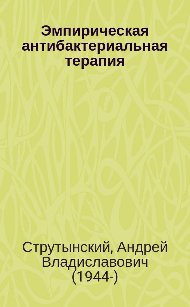 Эмпирическая антибактериальная терапия